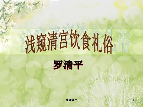 清宫饮食礼俗