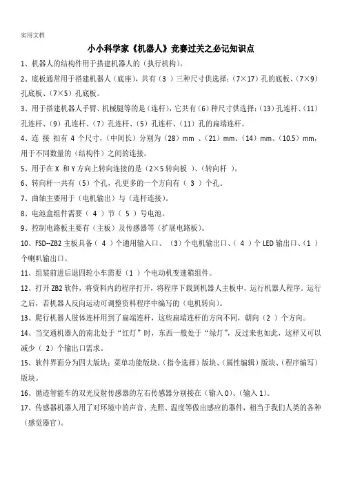 小小科学家《机器人组》竞赛过关之必记知识点