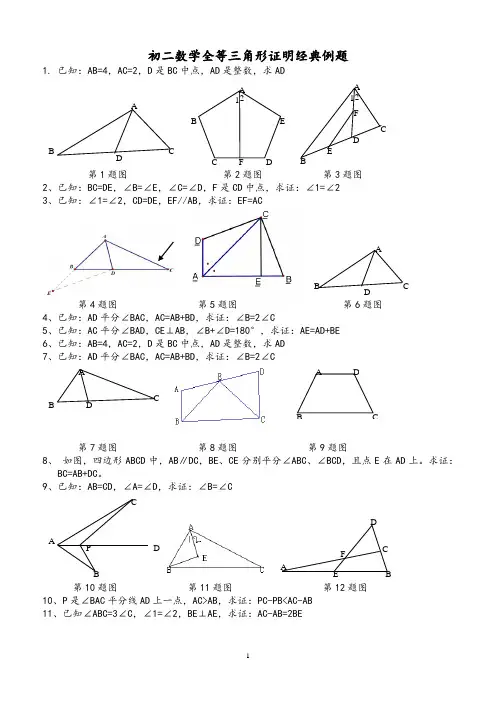 初二数学第一章全等三角形证明经典例题(含答案)