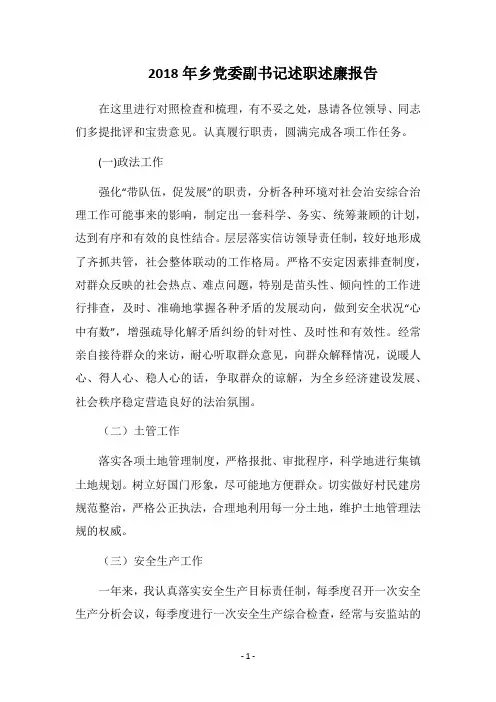 2018年乡党委副书记述职述廉报告