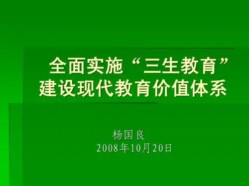 全面实施三生教育