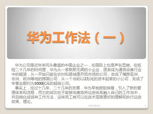 《华为工作法》学习一课件(1)