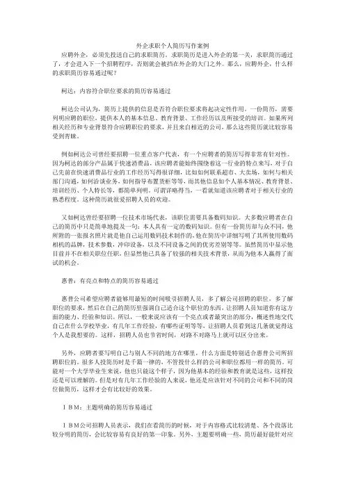 外企求职个人简历写作案例.doc