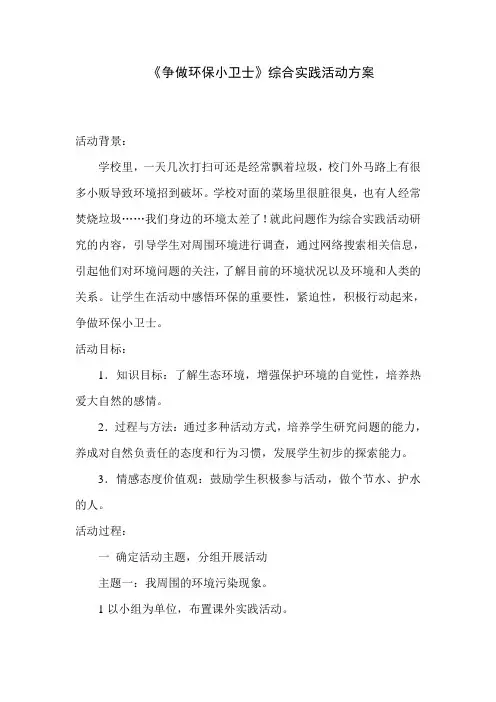 综合实践活动《争做环保小卫士》活动方案