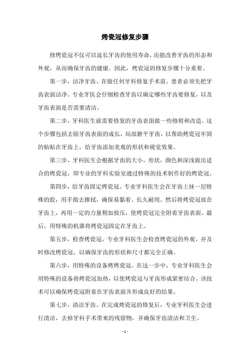烤瓷冠修复步骤