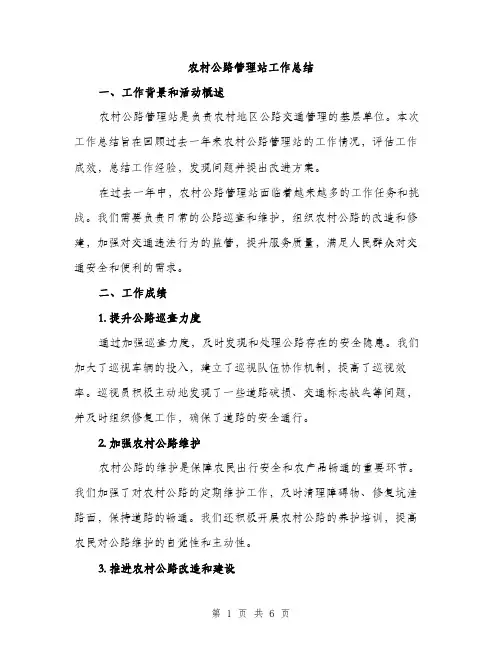 农村公路管理站工作总结（2篇）