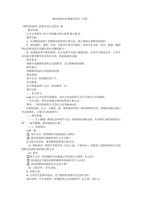 梯形面积的计算教学设计(7篇)