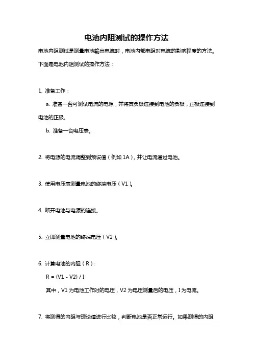 电池内阻测试的操作方法