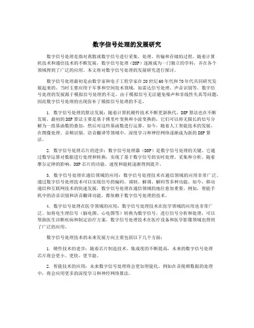 数字信号处理的发展研究