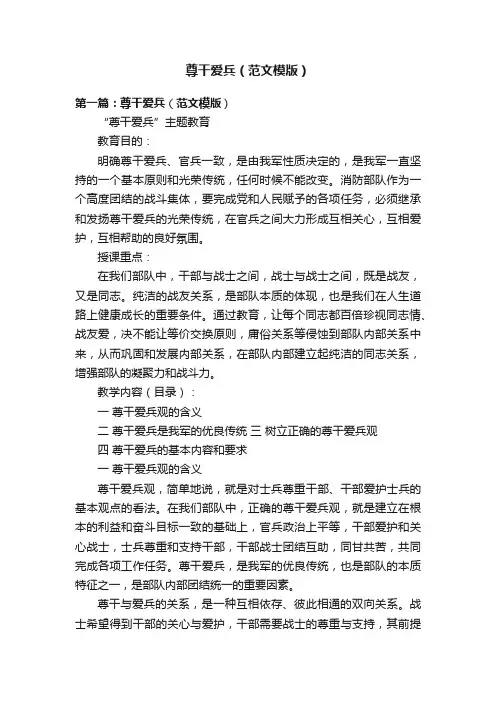 尊干爱兵（范文模版）