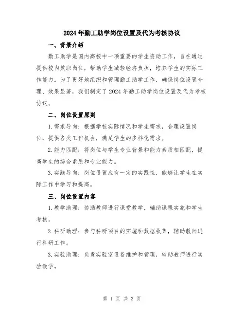 2024年勤工助学岗位设置及代为考核协议
