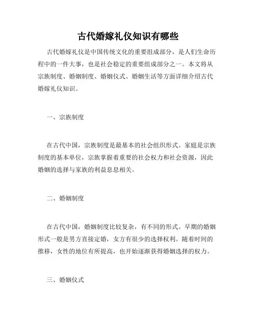 古代婚嫁礼仪知识有哪些
