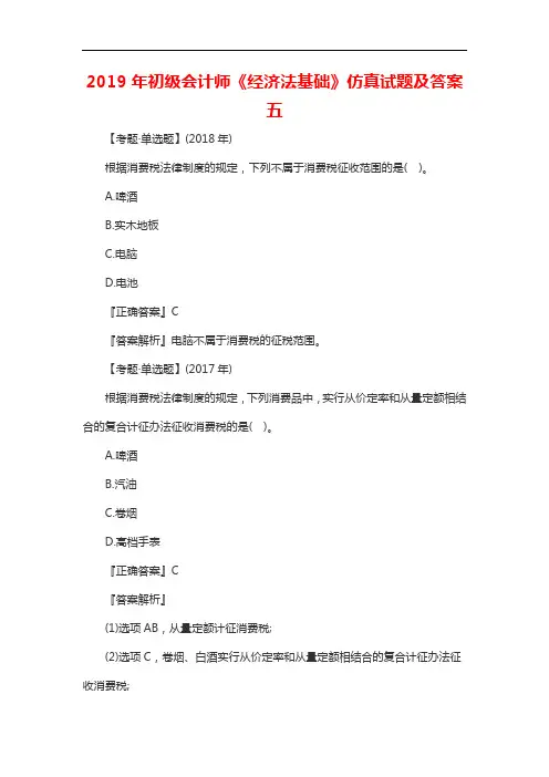初级会计师《经济法基础》仿真试题及答案五20196165174840850