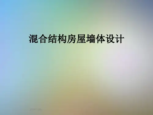 混合结构房屋墙体设计