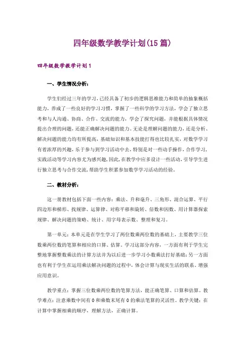 四年级数学教学计划(15篇)