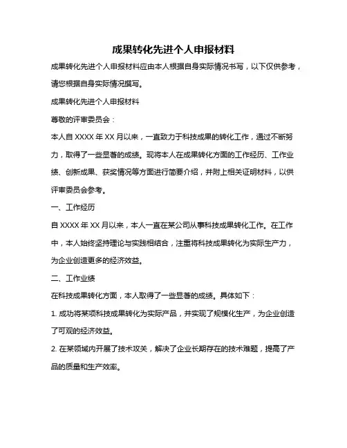 成果转化先进个人申报材料