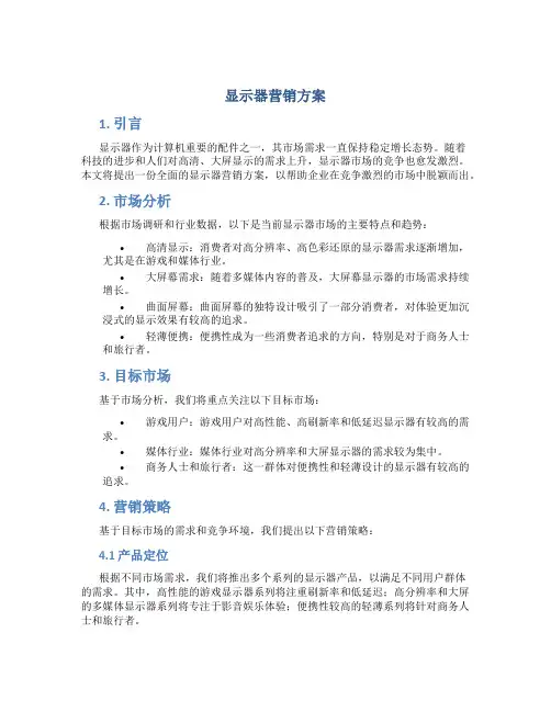 显示器营销方案