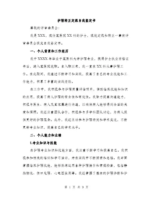 护理转正定级自我鉴定书（3篇）