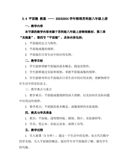 3.4平面镜教案---2023-2024学年物理苏科版八年级上册