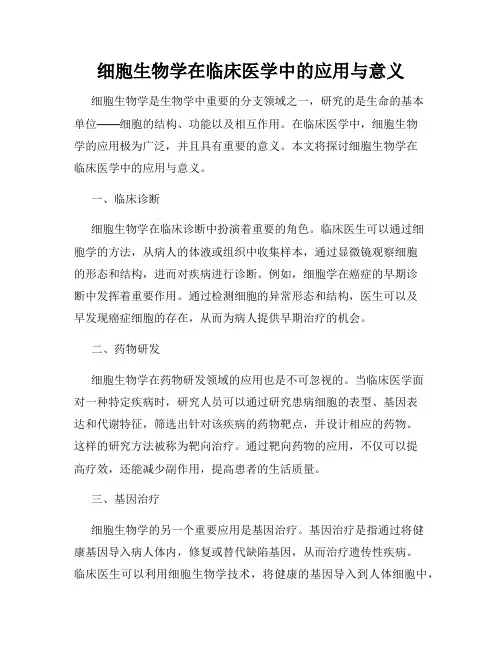 细胞生物学在临床医学中的应用与意义
