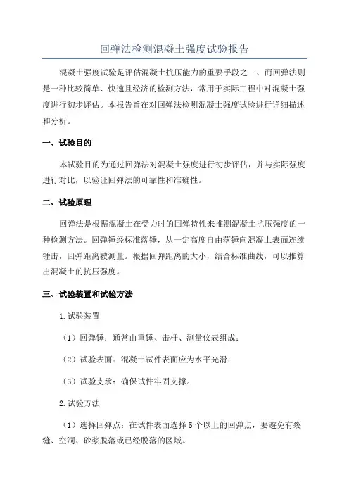 回弹法检测混凝土强度试验报告