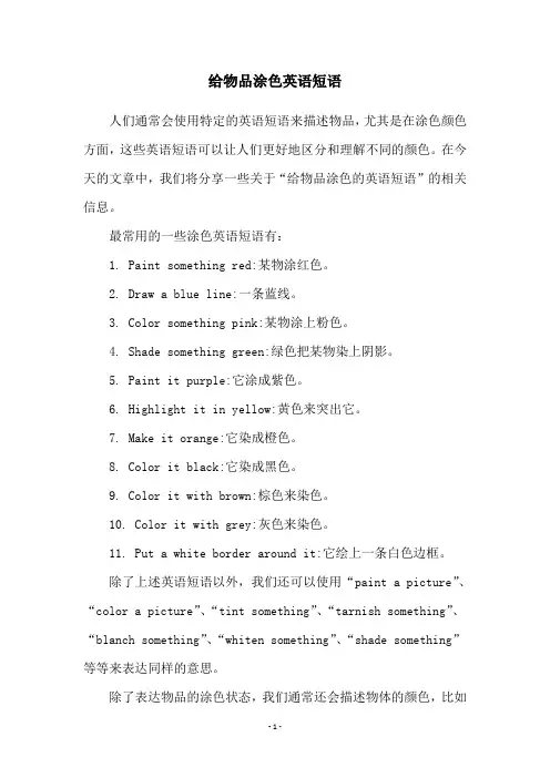 给物品涂色英语短语