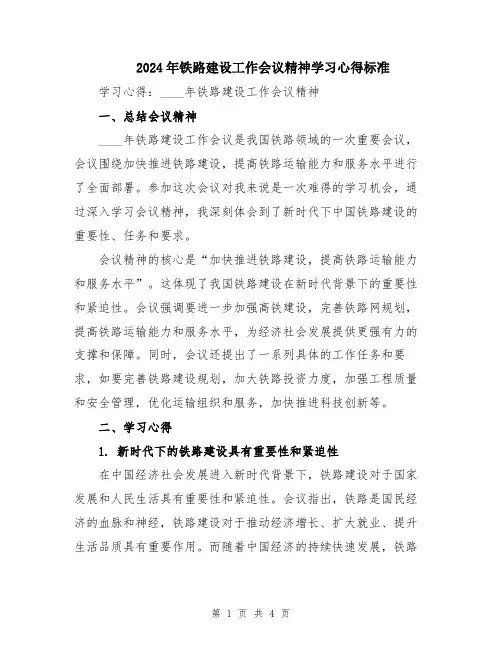 2024年铁路建设工作会议精神学习心得标准