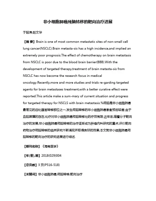 非小细胞肺癌颅脑转移的靶向治疗进展