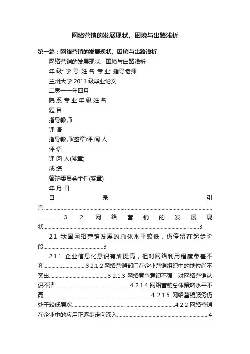 网络营销的发展现状、困境与出路浅析