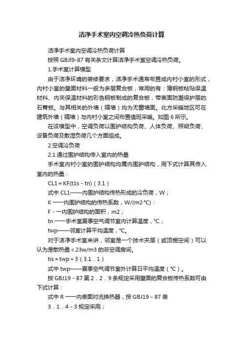 洁净手术室内空调冷热负荷计算