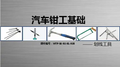 钳工基础—划线工具  20170515