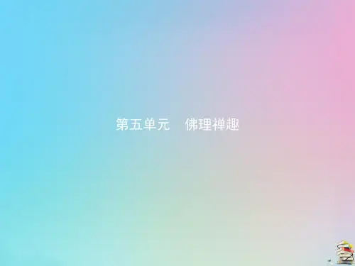 高中语文第五单元5坛经两则课件新人教版选修中国文化经典研读