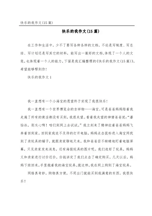 快乐的我作文(15篇)