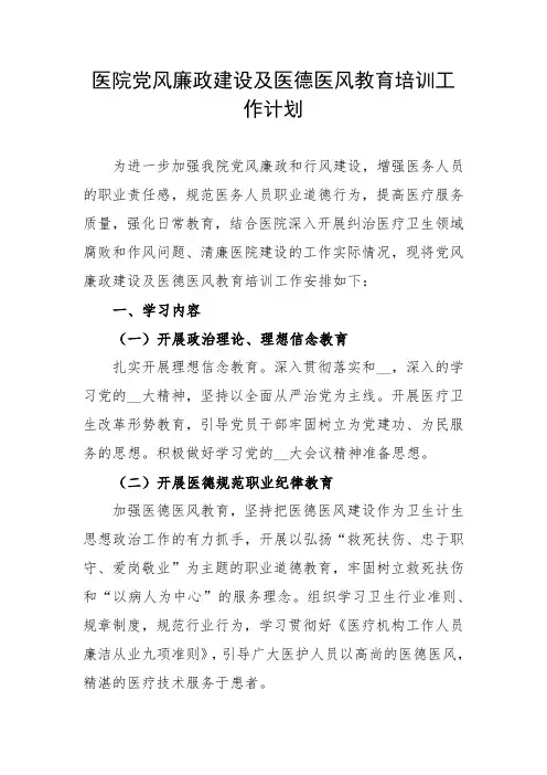 医院党风廉政建设及医德医风教育培训工作计划
