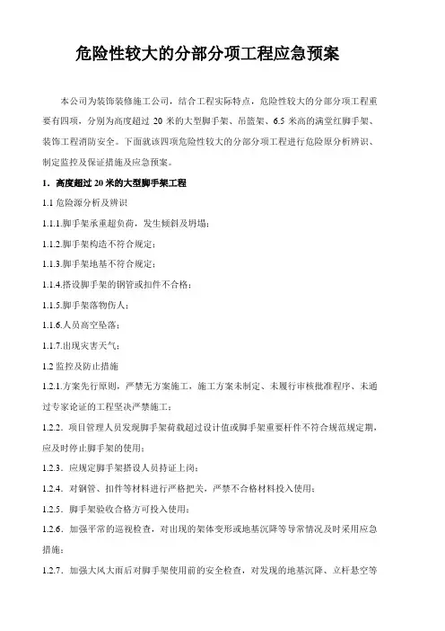 危险性较大的分部分项工程应急预案