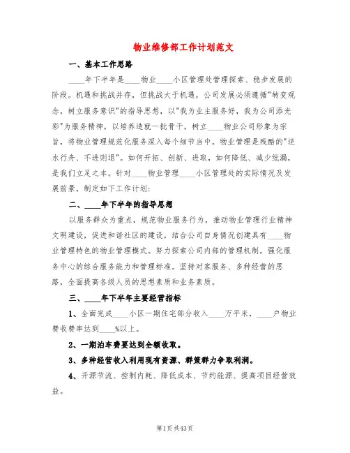 物业维修部工作计划范文(7篇)