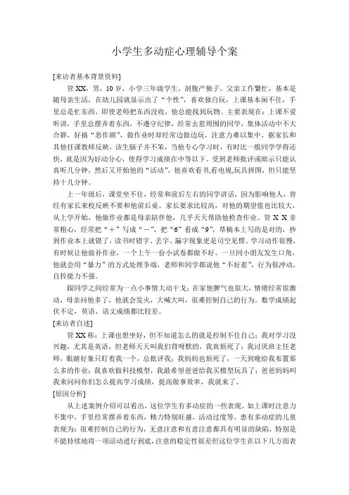 1小学生多动症心理辅导个案