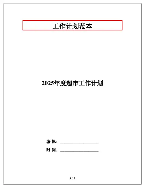 2025年度超市工作计划