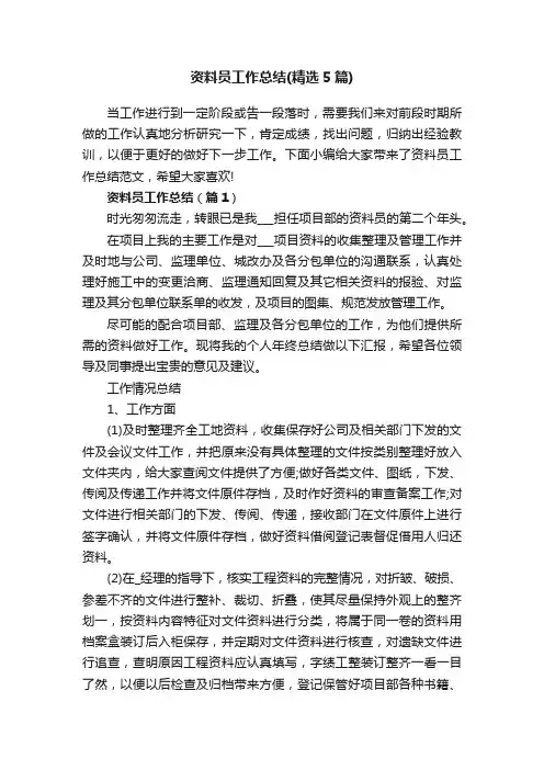 资料员工作总结（精选5篇）