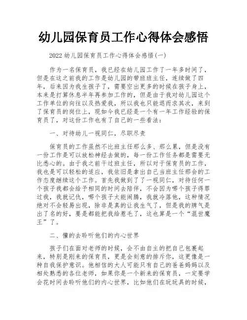 幼儿园保育员工作心得体会感悟