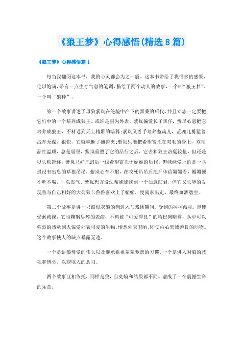 《狼王梦》心得感悟(精选8篇)