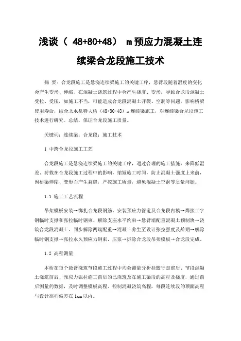 浅谈（48+80+48）m预应力混凝土连续梁合龙段施工技术