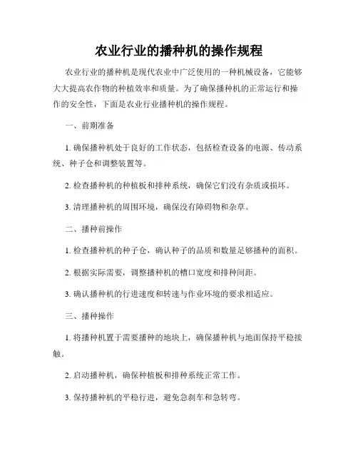 农业行业的播种机的操作规程