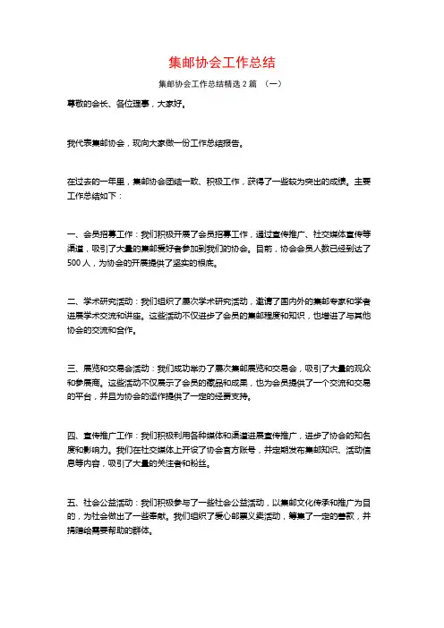 集邮协会工作总结2篇