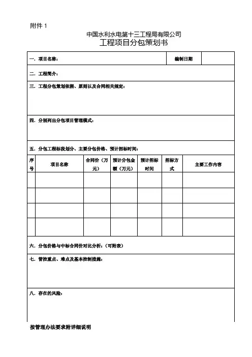 某建筑公司工程项目分包策划书