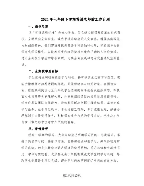 2024年七年级下学期英语老师的工作计划（六篇）