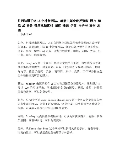 只因知道了这15个神级网站,就能白嫖全世界资源 照片 壁纸 AI语音 音频视频素材 图标 插画