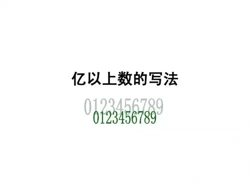 人教版四年级上册数学亿以上数的写法