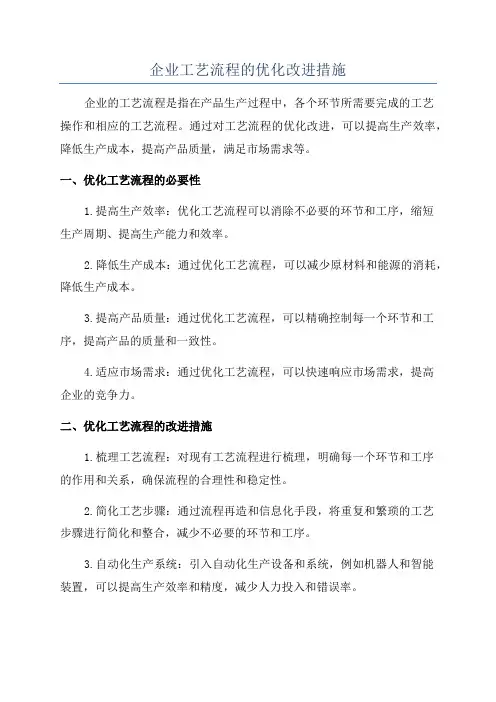 企业工艺流程的优化改进措施