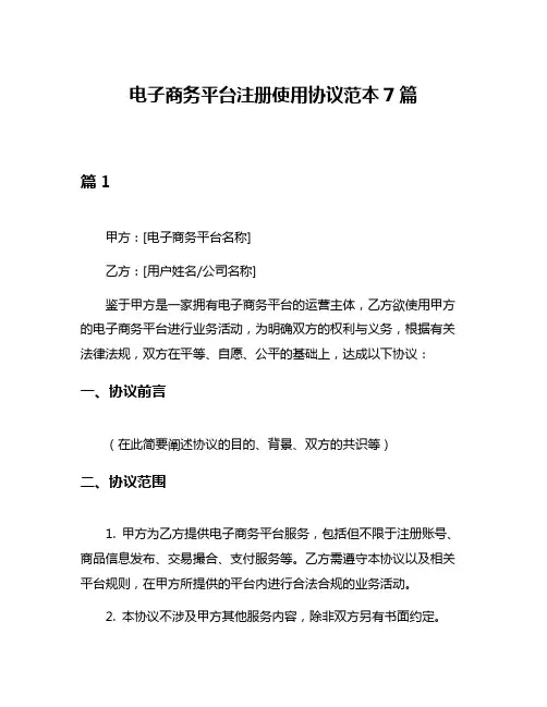 电子商务平台注册使用协议范本7篇